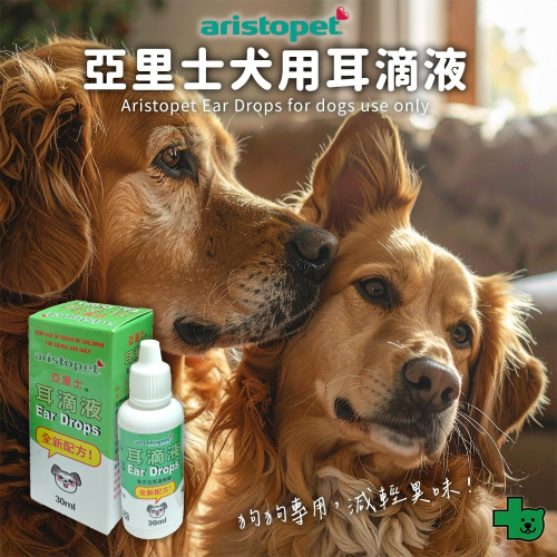 Aristopet 亞里士 犬用 耳滴液 30ml (狗狗耳朵 減輕異味 滴耳)