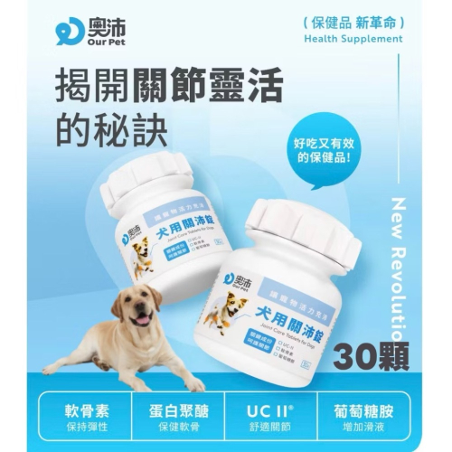 ~Petroyal~【奧沛 OurPet】犬用關沛錠30顆/瓶(狗關節保健食品 寵物關節保養 軟骨素 葡萄糖胺 UC2)