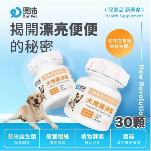 ~Petroyal ~【奧沛 OurPet】犬用腸沛錠30顆/瓶(狗腸胃保健 寵物腸胃保養 益生菌 菊苣纖維 植物酵素)