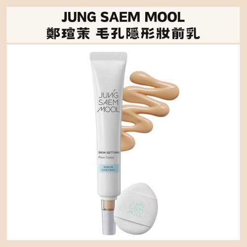 jung saem mool｜鄭瑄茉 毛孔隱形妝前乳 緊緻 控油 無暇 貼合 遮瑕 自然 小粉撲｜DBK生活美學｜