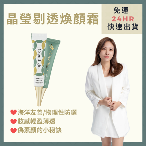 JCspotlight聚光燈 晶瑩剔透煥顏霜 海洋友善防曬/素顏霜/隔離霜