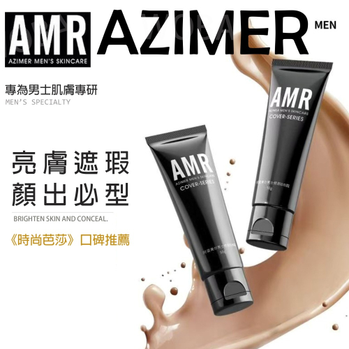 沃霸?阿姿美爾 AMR 男士素顏霜 bb霜遮瑕粉底液 提亮膚色 保濕隔離素顏霜 輕薄遮瑕 男生遮瑕 自然修顏 遮痘印