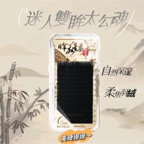 台南美睫 睫老闆 眸若星晨羽絲絨 0.07 柔焦絲絨感 網美睫毛 自然又不失高貴 深邃不吃妝 開花毛 中文標 考試用睫毛