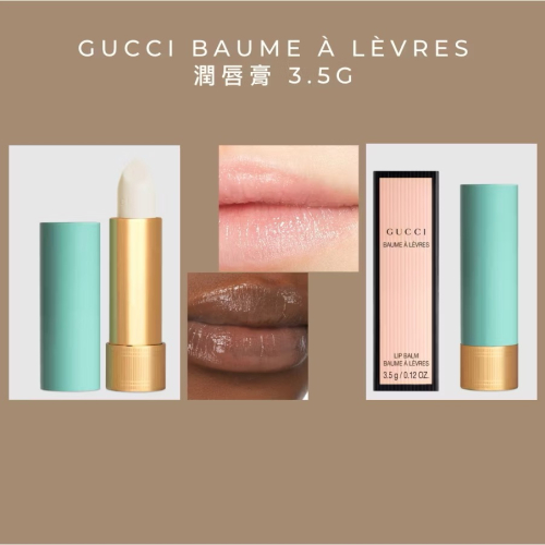 現貨 GUCCI 潤色護唇膏 #01無色 Baume a Levres 3.5g 潤唇膏 唇膏