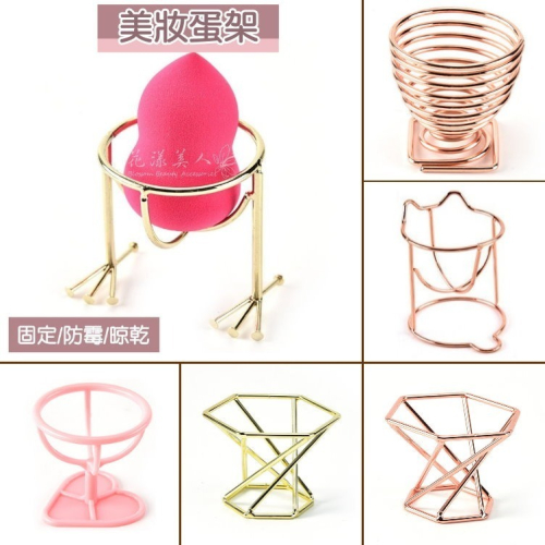 美妝蛋收納架 粉撲收納 美妝工具小物 美妝蛋架 ＊花漾美人＊嚴選