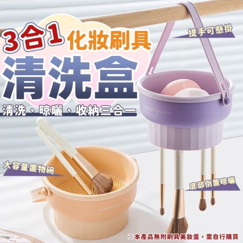 吊掛 化妝刷具清洗盒 ? 刷具清潔 清潔盒 化妝刷清洗工具 馬卡龍清潔盒 晾曬清潔盒 置物盒 收納盒 刷具收納盒 收納盒