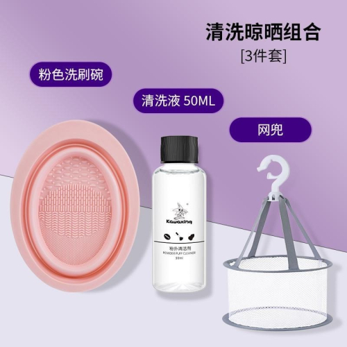 ❤️台灣現貨❤️ 蝦皮開發票❤️化妝刷清洗器洗晾一體三件套洗刷碗粉撲氣墊美妝 化妝刷具清潔劑+