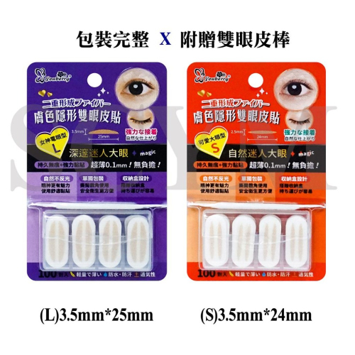 youberry膚色隱形雙眼皮貼100對(L)(S) 雙眼皮貼 膚色雙眼皮貼 雙眼皮貼肉色 雙眼皮貼單面肉色