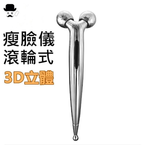 3D瘦臉神器 ?平價現貨? 滚輪V臉部按摩器 瘦臉美容棒 眼部按摩儀 瘦臉器 瘦臉儀 按摩儀 臉部按摩器 按摩器