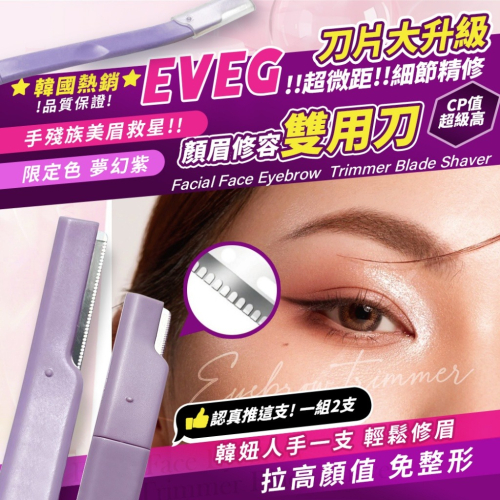 【韓國EVEG】 ??韓國人氣大爆款❗❗ 每個女人化妝包都該吞一支~~~ ? 超微距雙頭修眉刀【1包2入】