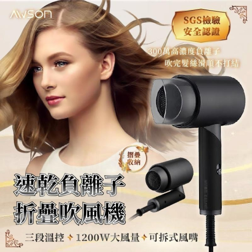1200W大風量~【速乾負離子折疊吹風機】冷暖熱風 過載自動斷電 SGS合格吹風機 可折疊 好收納 輕巧 【LD565】