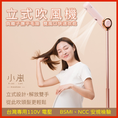 強強滾❤️‍?meekee 小嵐-立式吹風機(MK-DRYER-1) 懶人吹風機 負離子吹風機 電壓110V 台灣安