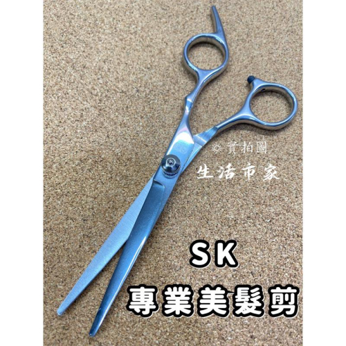 現貨 SK 專業美髮剪 不鏽鋼美髮剪 剪髮刀 美髮剪刀 剪髮刀 理髮剪刀 修髮剪 美髮工具