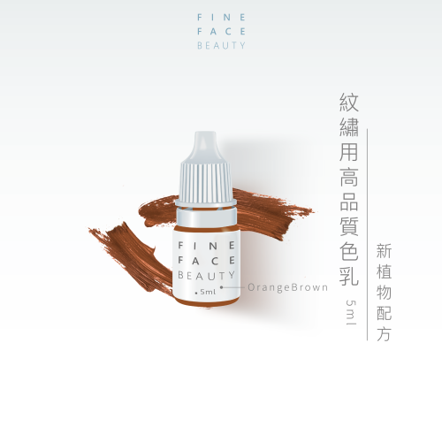 Fine Face紋繡用高品質色料 5ML (OrangeBrown)