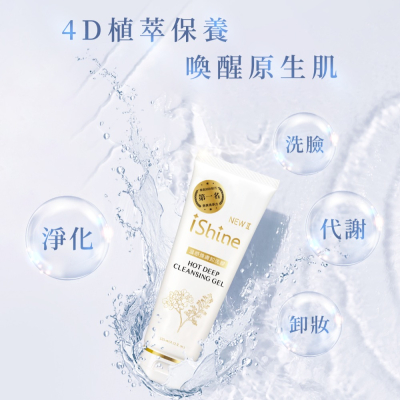 iShine愛閃耀 溫感煥膚卸洗膠