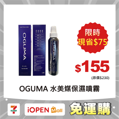 【限時購】OGUMA 秘之湧 水美媒 160ml 盒裝/裸瓶 保濕噴霧