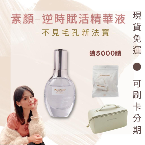 [抽IPAD 贈精美豪禮] MAKEUNDER素顏國際 逆時賦活精華液PLUS+ 舒緩敏感 打造光滑水煮蛋肌 保濕精華液