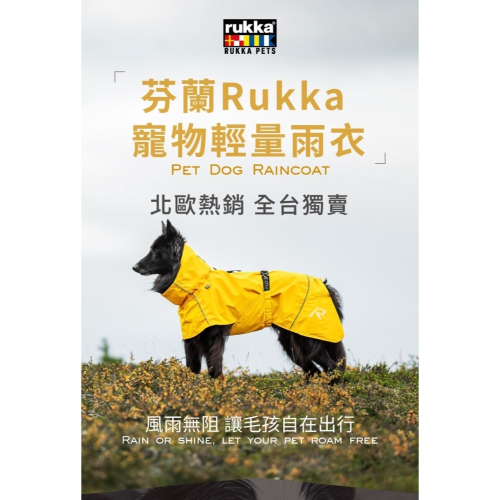 【星際萌寵】芬蘭Rukka魯卡寵物輕量雨衣 ｜來自北歐的防水設計｜快速乾燥｜狗體包覆｜快速穿脫