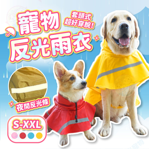 【艾米】寵物素色斗篷雨衣 寵物雨衣 狗狗雨衣 斗篷雨衣 狗雨衣 防水雨衣