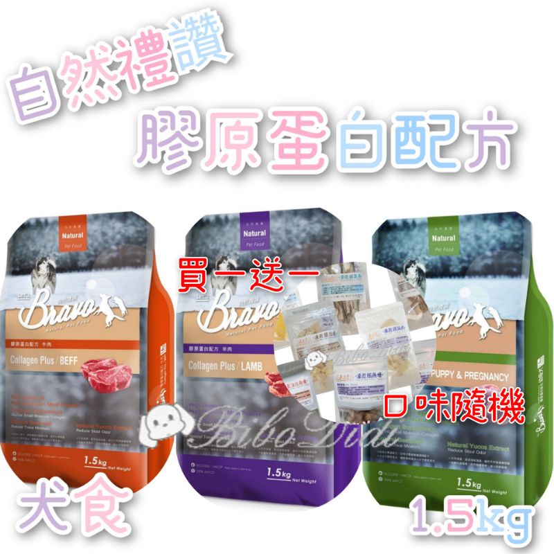毛球寵物 Bravo 自然禮讚 （買一送一凍乾）犬食 膠原蛋白配方 牛肉 羊肉 幼母犬 雞肉 1.5kg