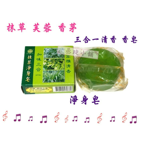 【丞琁小舖 】台灣製 - 抹草． 芙蓉． 香茅 三合一淨身皂．高雅清香 香皂 / 清潔皂 / 沐浴皂