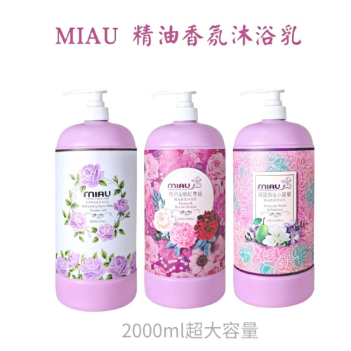 MIAU 精油香氛沐浴乳 2000ml 精油香氛 沐浴乳 精油 香氛 沐浴