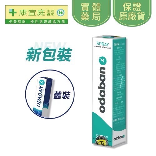 ￼【優得芬ODABAN】止汗噴霧劑 30ml 止汗除臭 《康宜庭藥局》