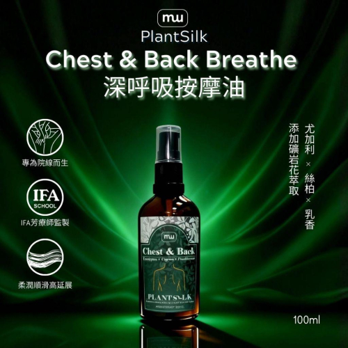 MW精油工坊｜Plantsilk｜Chest & Back Breathe 深呼吸100ml｜長程按摩不累｜頸肩釋壓按摩
