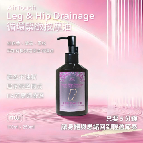 MW精油工坊｜AirTouch Leg & Hip Drainage｜臀腿循環緊緻｜全植物芳療按摩油｜250ml
