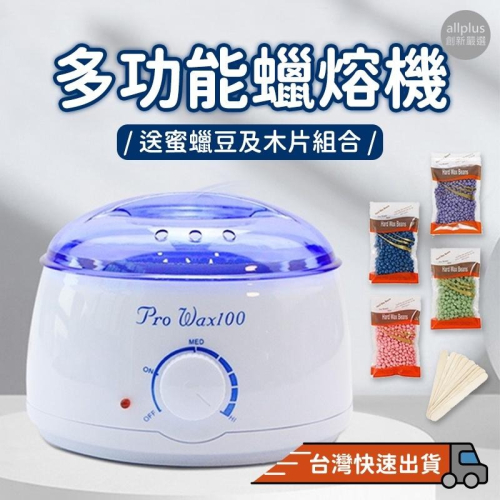 『台灣24H出貨』蜜蠟除毛機 熱蠟機 熱蠟鍋 除毛 熱蠟除毛 私密處除毛 腋毛 手足蜜蠟除毛 去毛 蜜蠟除毛 熱蠟美肌