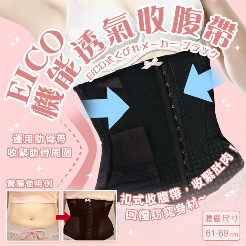 【寶寶王國】日本【COGIT】EICO機能透氣收腹帶