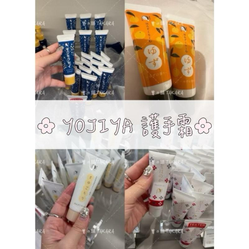 YOJIYA 優佳雅 護手霜 蠶絲 花果香 銀木犀 柚香 限定 交換禮物 京都 必買 よーじゃ 保濕修護 滋潤不黏...