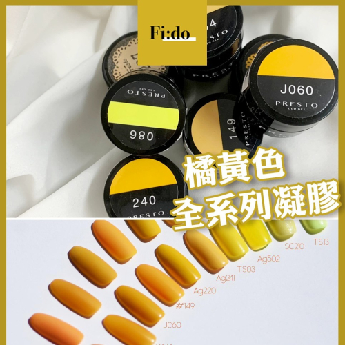 現貨賣場＇＇ 日本Presto ageha 橘黃色系 橘色系 黃色系 罐裝凝膠 日本凝膠 罐裝膠 凝膠指甲油 美甲油膠