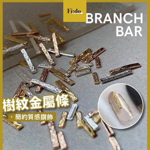 現貨｜ 日系 美甲 簡約 小金條 飾品 樹紋電鍍 條紋 長方形 鑽飾 指甲 DIY 裝飾品 貼鑽 立體 合金