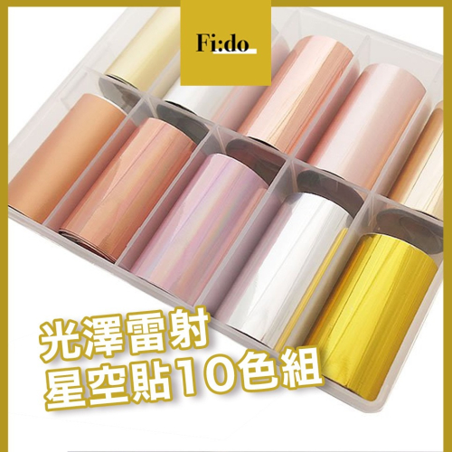 現貨供應｜美甲金 銀色 玫瑰金色轉印貼 雷射星空貼 轉印星空貼 美甲貼紙 金屬色星空貼 日本素材 百搭素色星空貼
