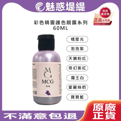 【魅惑堤緹?】MCG 米璽聚 彩色精靈護色靚露 洗髮精 60ml 髮膜 髮浴 補色 增色洗 矯色洗 補色洗 公司貨