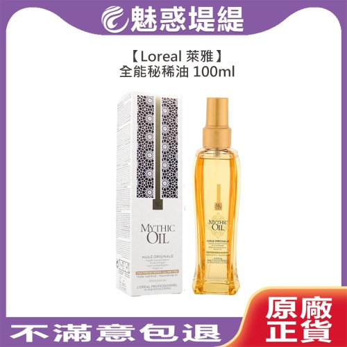 【魅惑堤緹?】Loreal 萊雅 全能秘稀油 護髮油 免沖洗護髮 保濕 滋養 毛躁 受損髮 巴黎萊雅 公司貨
