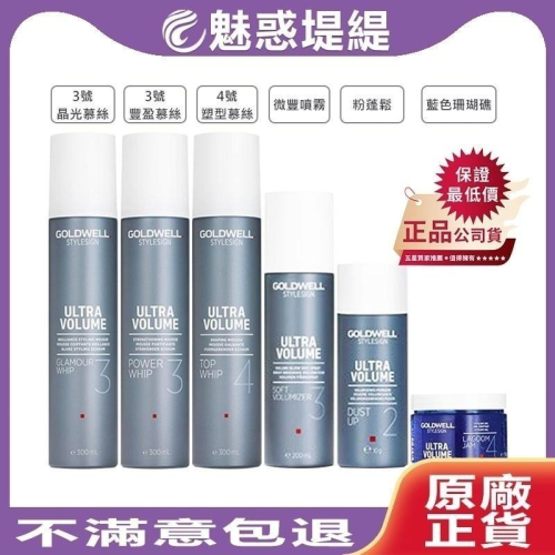 【魅惑堤緹?】GOLDWELL 歌薇 3號豐盈/4號塑型/3號晶光慕絲 藍色珊瑚礁 蓬蓬雪泡 微豐噴霧 粉蓬鬆