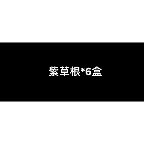 紫草根