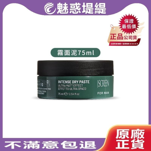 【魅惑堤緹?】SCREEN 斯古林 男士系列 造型 霧面泥 75ml 乾性 塑型 髮泥 霧面 立體 公司貨
