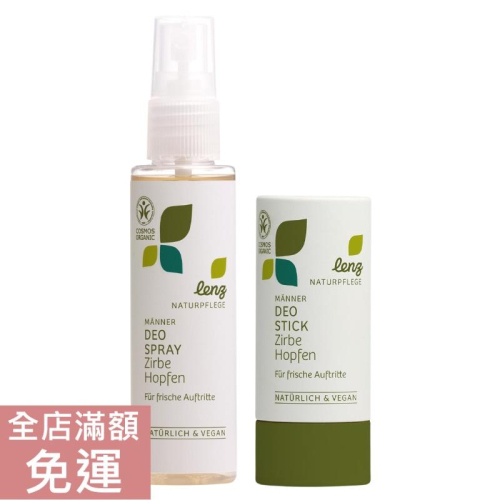 【現貨】德國 Lenz 然之淨 石松啤酒花男士體香噴霧/ 體香棒 75ml/ 40g 清香 鼠尾草 體香劑 噴霧 附發票