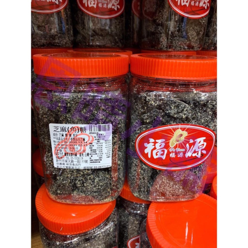 新竹福源 芝麻角糖 芝麻塘 恩晴小舖 福源