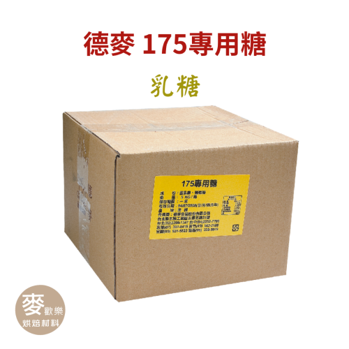 【麥歡樂】德麥 175專用糖 乳糖 5kg 原裝 牛軋糖 糖果 牛軋糖材料 牛軋糖 【烘焙材料】