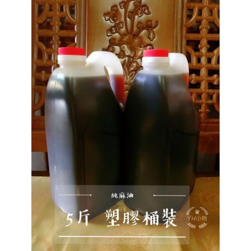 現貨 台南自家產 麻油/黑麻油/胡麻油 （5斤）