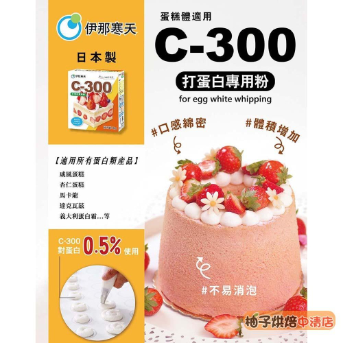 【柚子烘焙食品】日本 伊那寒天 C-300 打蛋白專用粉 1kg 原裝 打蛋白粉 馬卡龍 達克瓦滋 戚風蛋糕 蛋白霜