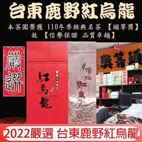 113年【得獎】嚴選 台東鹿野 紅烏龍 150公克 烏龍茶 茶業改良場 【台東分場研發】頭等獎 麒麟堂 yyy 台東縣