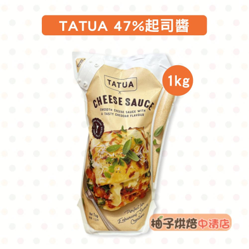【柚子烘焙食品】TATUA 47%起司醬 1KG (冷藏) 乳酪起司醬 塗抹麵包 炸物沾醬 起士醬 乳酪醬 玉米脆餅