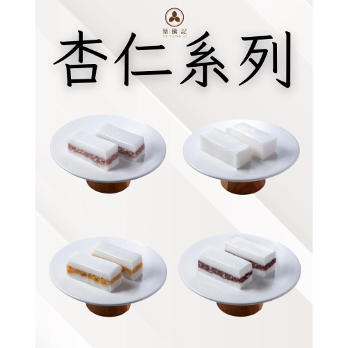 珊瑚糕（杏仁系列）