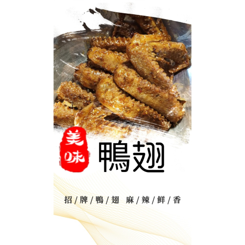 麻辣鴨翅/五香鴨翅