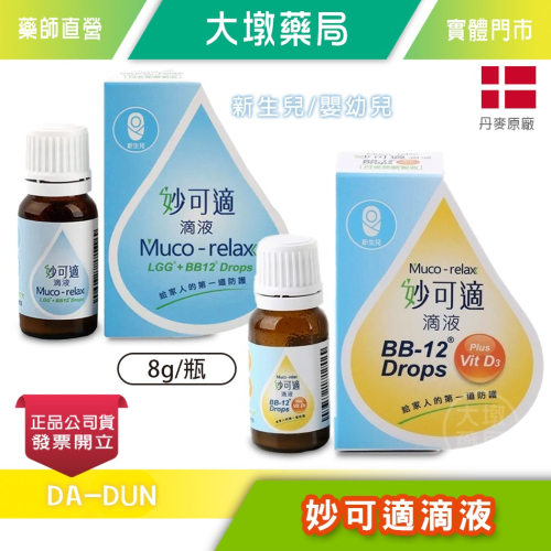 妙可適 新生兒嬰幼兒滴液 8g/盒 妙可適滴液 LGG+BB12益生菌 / BB12益生菌+vit D3》大墩藥局